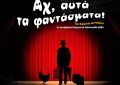 ΑΧ ΑΥΤΑ ΤΑ ΦΑΝΤΑΣΜΑΤΑ