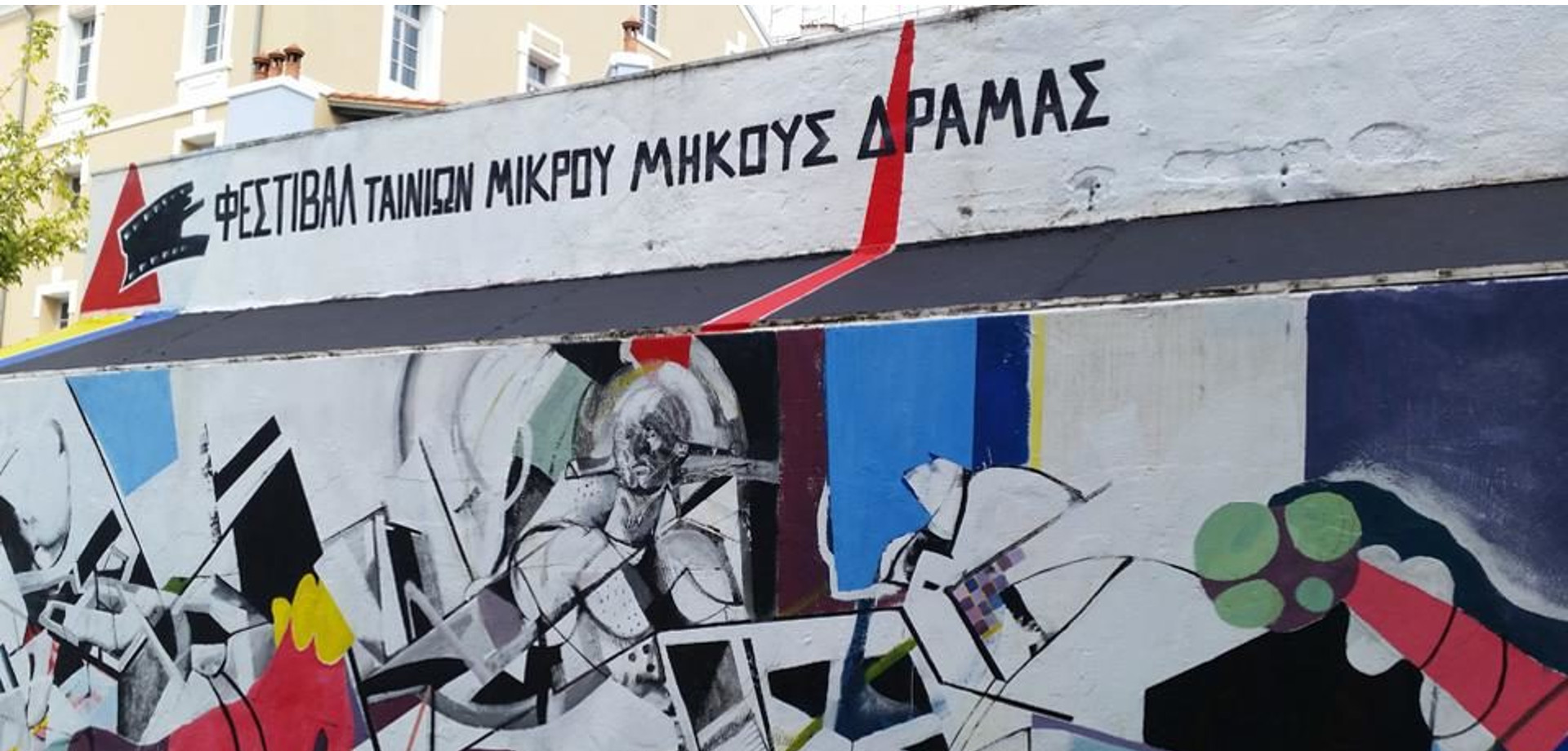 41ο ΦΕΣΤΙΒΑΛ ΤΑΙΝΙΩΝ ΜΙΚΡΟΥ ΜΗΚΟΥΣ ΔΡΑΜΑΣ