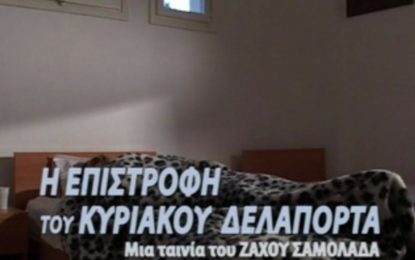 Η ΕΠΙΣΤΡΟΦΗ ΤΟΥ ΚΥΡΙΑΚΟΥ ΔΕΛΑΠΟΡΤΑ