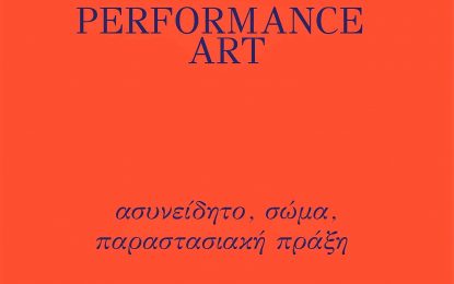 PERFOMANCE ART ΑΣΥΝΕΙΔΗΤΟ, ΣΩΜΑ, ΠΑΡΑΣΤΑΣΙΑΚΗ ΠΡΑΞΗ