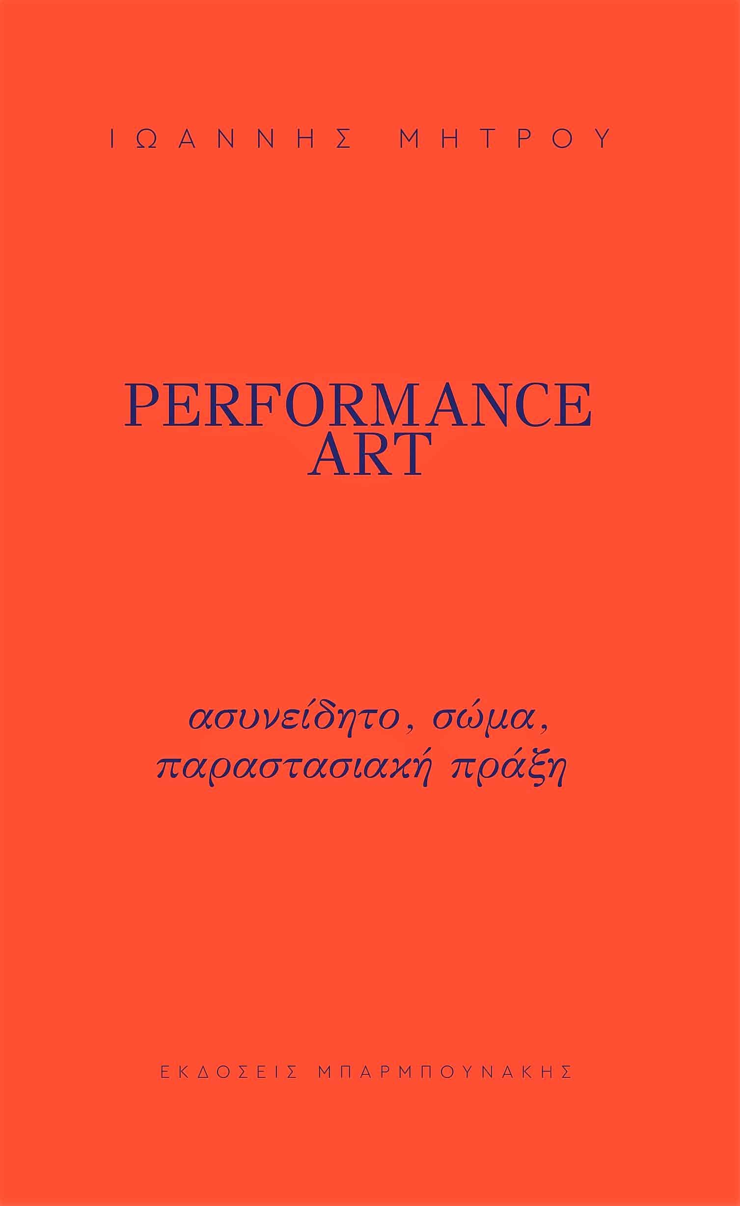 PERFOMANCE ART ΑΣΥΝΕΙΔΗΤΟ, ΣΩΜΑ, ΠΑΡΑΣΤΑΣΙΑΚΗ ΠΡΑΞΗ