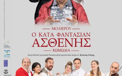 Ο ΚΑΤΑ ΦΑΝΤΑΣΙΑΝ ΑΣΘΕΝΗΣ