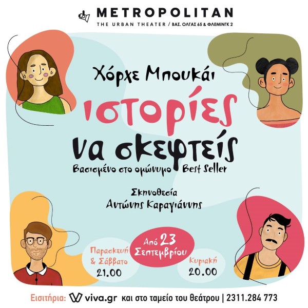 Ιστορίες να σκεφτείς