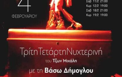 ΤΡΙΤΗ ΤΕΤΑΡΤΗ ΝΥΧΤΕΡΙΝΗ