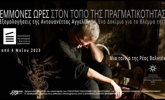 ΕΜΜΟΝΕΣ ΩΡΕΣ ΣΤΟΝ ΤΟΠΟ ΤΗΣ ΠΡΑΓΜΑΤΙΚΟΤΗΤΑΣ