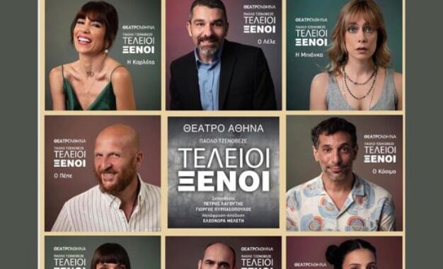 ΤΕΛΕΙΟΙ ΞΕΝΟΙ