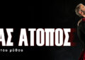 ΦΑΙΔΡΑΣ ΑΤΟΠΟΣ