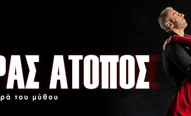 ΦΑΙΔΡΑΣ ΑΤΟΠΟΣ