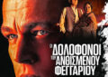 ΟΙ ΔΟΛΟΦΟΝΟΙ ΤΟΥ ΑΝΘΙΣΜΕΝΟΥ ΦΕΓΓΑΡΙΟΥ