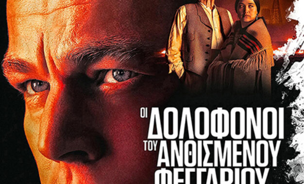 ΟΙ ΔΟΛΟΦΟΝΟΙ ΤΟΥ ΑΝΘΙΣΜΕΝΟΥ ΦΕΓΓΑΡΙΟΥ