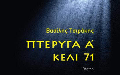 ΠΤΕΡΥΓΑ Α΄ ΚΕΛΙ 71