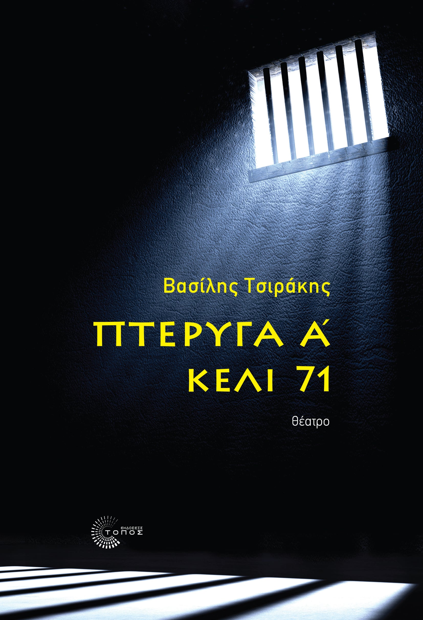 ΠΤΕΡΥΓΑ Α΄ ΚΕΛΙ 71