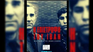 Η επιστροφή του Ιβάν