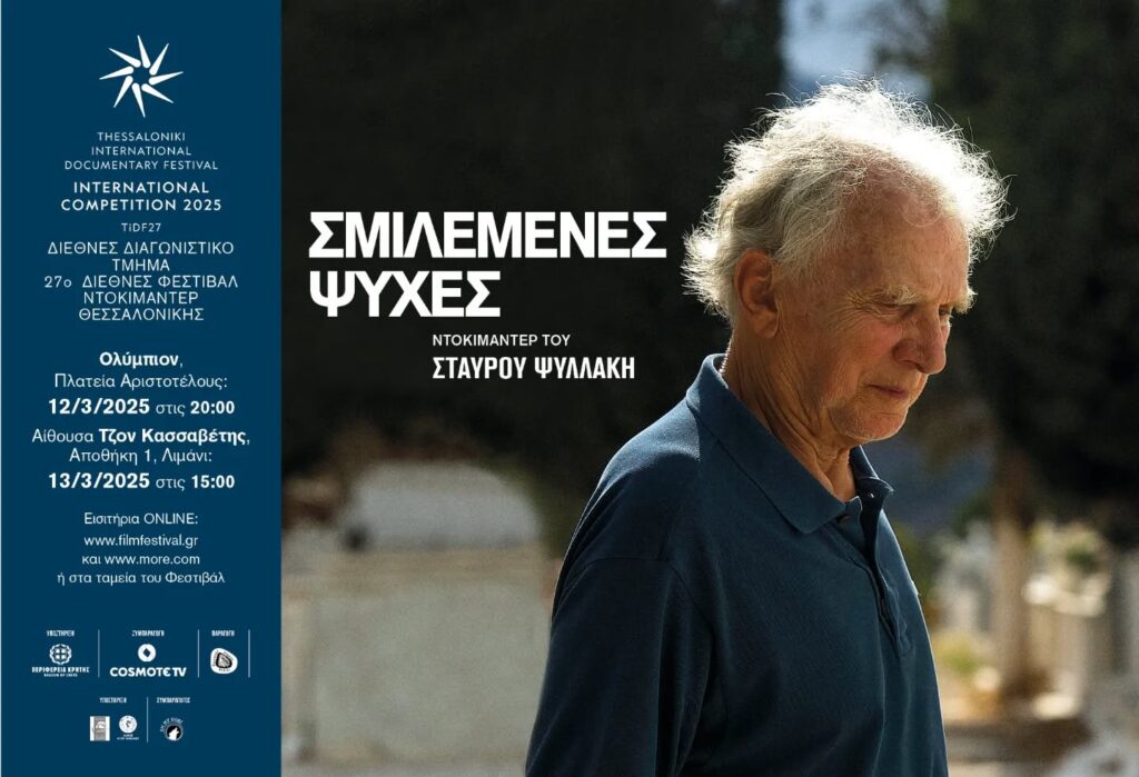 Σμιλεμένες ψυχές
