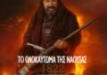 1822 ΤΟ ΟΛΟΚΑΥΤΩΜΑ ΤΗΣ ΝΑΟΥΣΑΣ