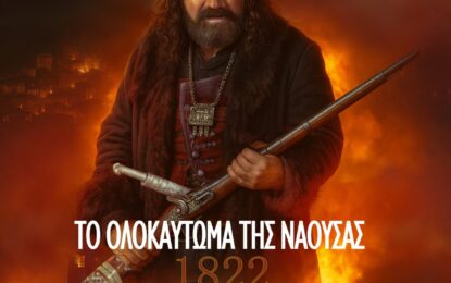 1822 ΤΟ ΟΛΟΚΑΥΤΩΜΑ ΤΗΣ ΝΑΟΥΣΑΣ