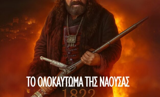 1822 ΤΟ ΟΛΟΚΑΥΤΩΜΑ ΤΗΣ ΝΑΟΥΣΑΣ