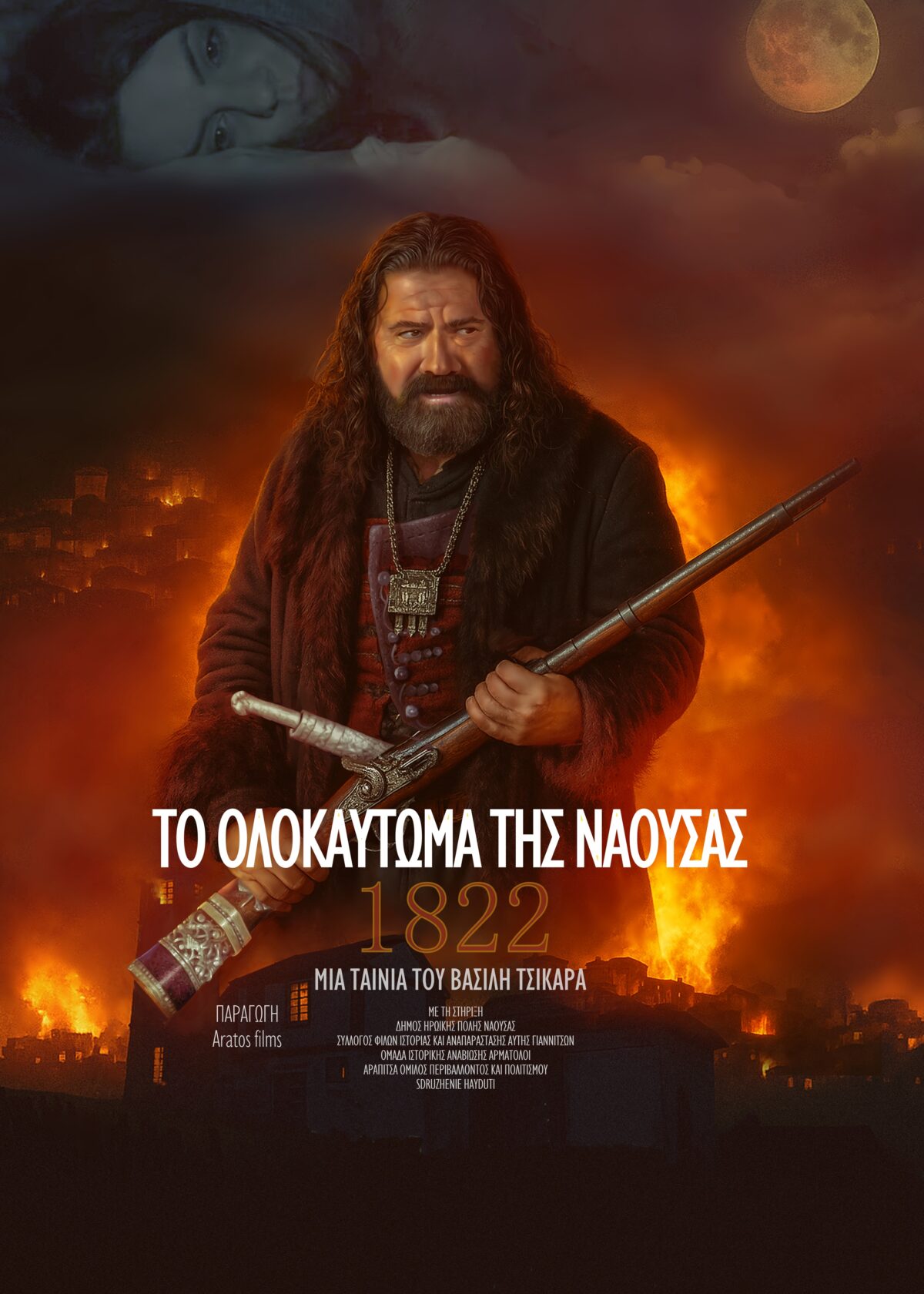 1822 ΤΟ ΟΛΟΚΑΥΤΩΜΑ ΤΗΣ ΝΑΟΥΣΑΣ