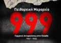 ΠΕΙΘΑΡΧΙΚΗ ΜΕΡΑΡΧΙΑ 999