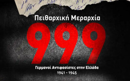 ΠΕΙΘΑΡΧΙΚΗ ΜΕΡΑΡΧΙΑ 999