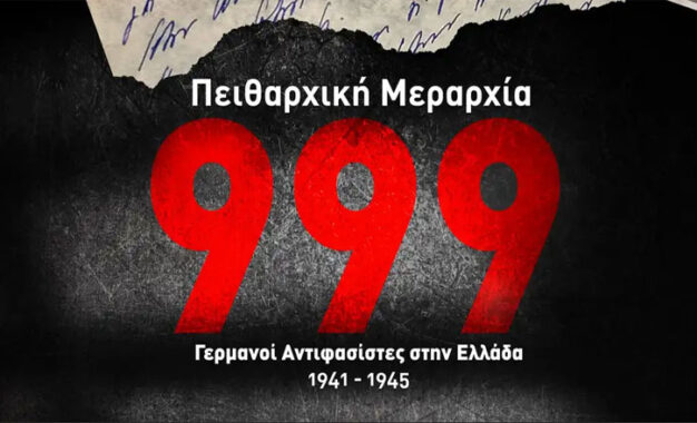 ΠΕΙΘΑΡΧΙΚΗ ΜΕΡΑΡΧΙΑ 999