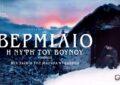 ΒΕΡΜΙΛΙΟ: Η ΝΥΦΗ ΤΟΥ ΒΟΥΝΟΥ
