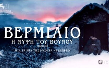 ΒΕΡΜΙΛΙΟ: Η ΝΥΦΗ ΤΟΥ ΒΟΥΝΟΥ