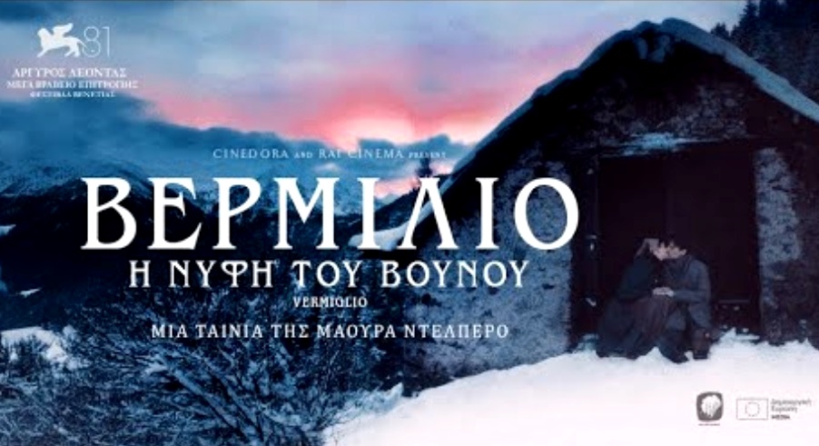 ΒΕΡΜΙΛΙΟ: Η ΝΥΦΗ ΤΟΥ ΒΟΥΝΟΥ