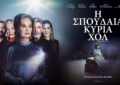 Η ΣΠΟΥΔΑΙΑ ΚΥΡΙΑ ΧΟΛ
