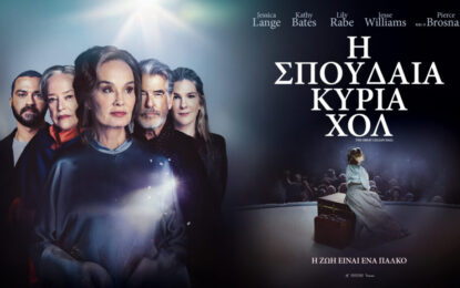 Η ΣΠΟΥΔΑΙΑ ΚΥΡΙΑ ΧΟΛ