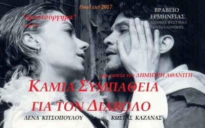 ΚΑΜΙΑ ΣΥΜΠΑΘΕΙΑ ΓΙΑ ΤΟΝ ΔΙΑΒΟΛΟ