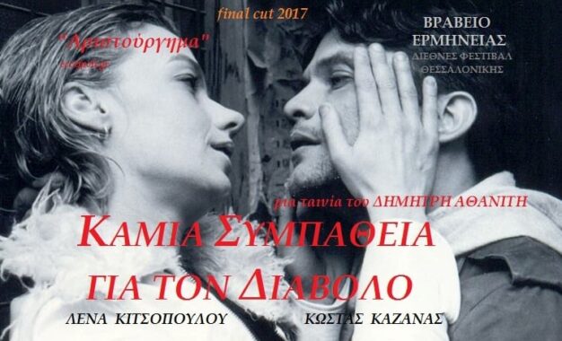 ΚΑΜΙΑ ΣΥΜΠΑΘΕΙΑ ΓΙΑ ΤΟΝ ΔΙΑΒΟΛΟ