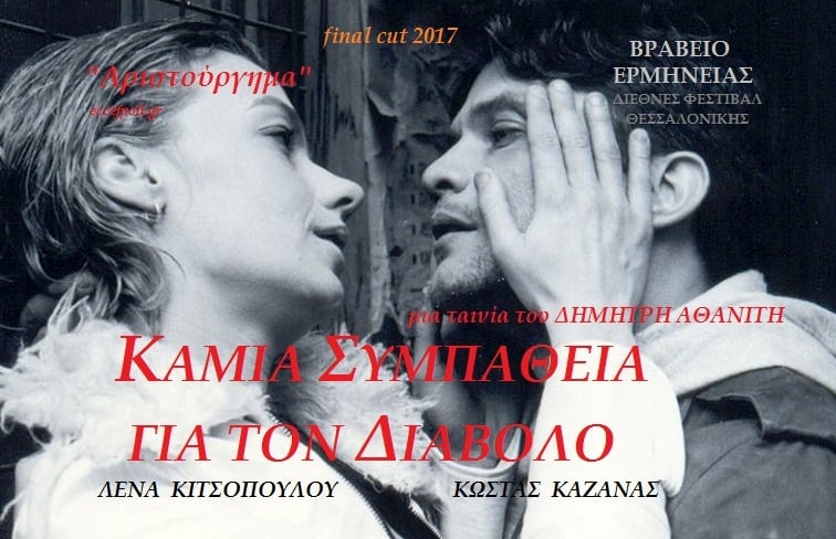 Καμιά συμπάθεια για τον διάβολο