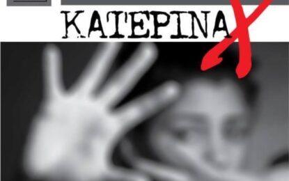 ΚΑΤΕΡΙΝΑ Χ