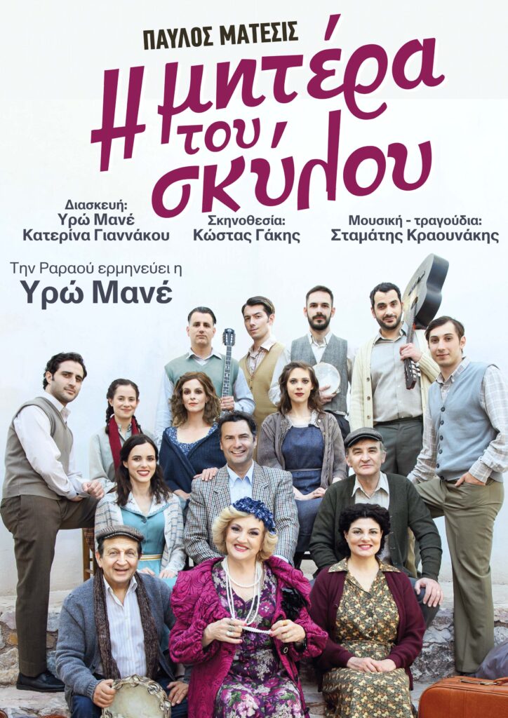 Η ΜΗΤΕΡΑ ΤΟΥ ΣΚΥΛΟΥ