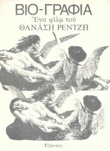 Θανάσης Ρεντζής