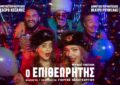 Ο ΕΠΙΘΕΩΡΗΤΗΣ
