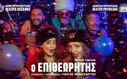Ο ΕΠΙΘΕΩΡΗΤΗΣ