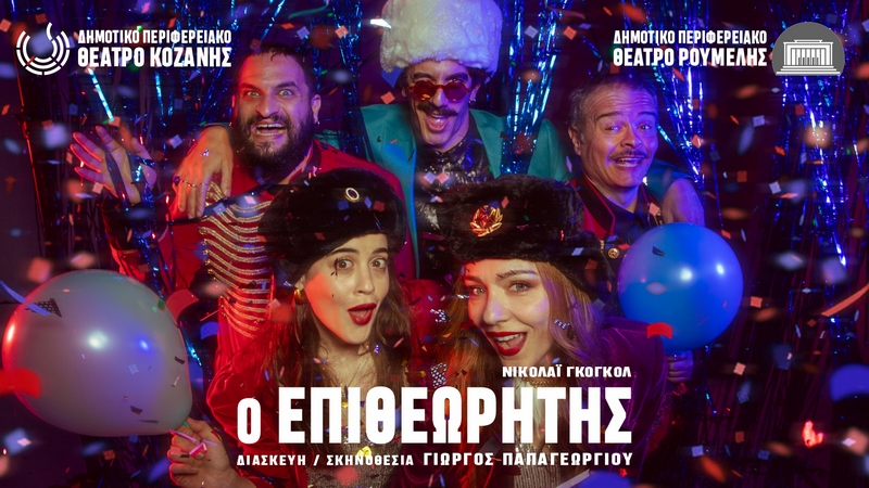 Ο ΕΠΙΘΕΩΡΗΤΗΣ