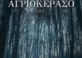 ΑΓΡΙΟΚΕΡΑΣΟ
