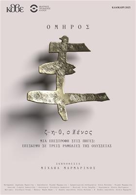 Ζ Η Θ Ο ΞΕΝΟΣ