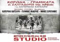 ΚΟΡΩΝΑ-ΓΡΑΜΜΑΤΑ