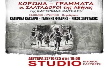 ΚΟΡΩΝΑ-ΓΡΑΜΜΑΤΑ
