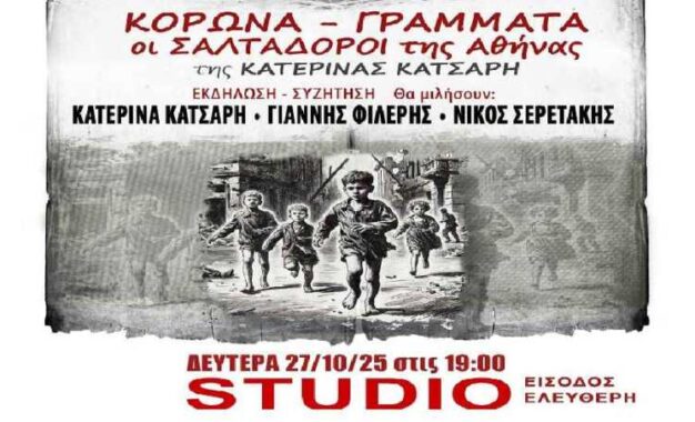 ΚΟΡΩΝΑ-ΓΡΑΜΜΑΤΑ