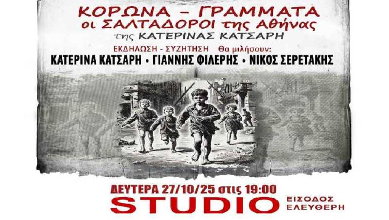ΚΟΡΩΝΑ-ΓΡΑΜΜΑΤΑ