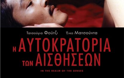 Η ΑΥΤΟΚΡΑΤΟΡΙΑ ΤΩΝ ΑΙΣΘΗΣΕΩΝ