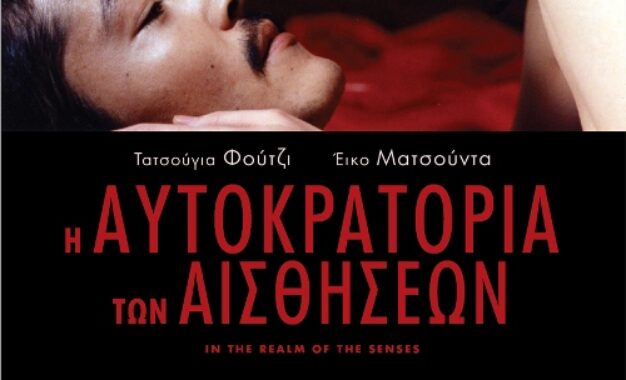 Η ΑΥΤΟΚΡΑΤΟΡΙΑ ΤΩΝ ΑΙΣΘΗΣΕΩΝ