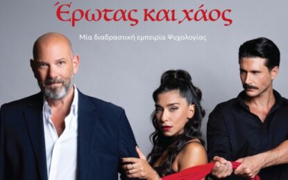 ΕΡΩΤΑΣ ΚΑΙ ΧΑΟΣ