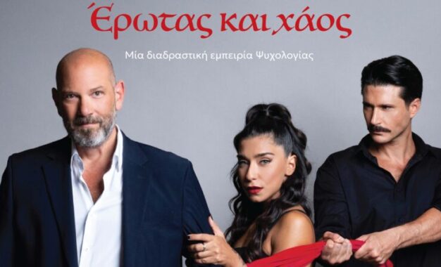 ΕΡΩΤΑΣ ΚΑΙ ΧΑΟΣ