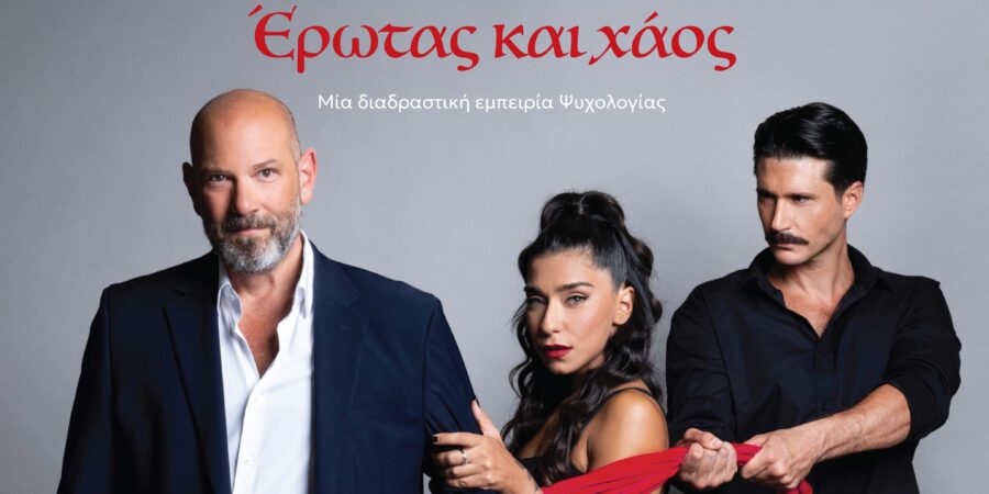 ΕΡΩΤΑΣ ΚΑΙ ΧΑΟΣ